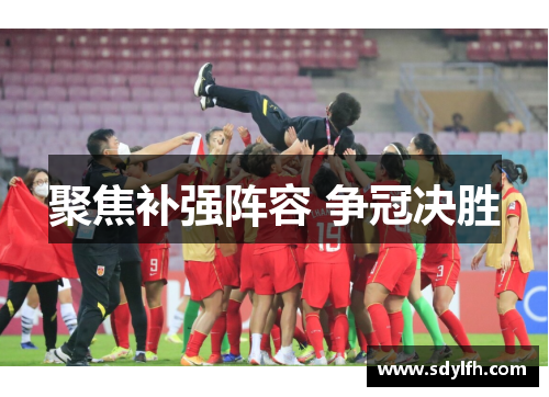 聚焦补强阵容 争冠决胜