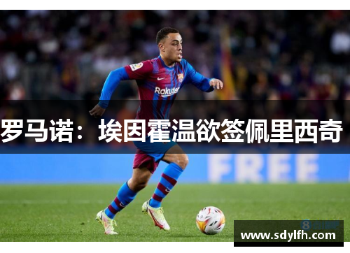 罗马诺：埃因霍温欲签佩里西奇 