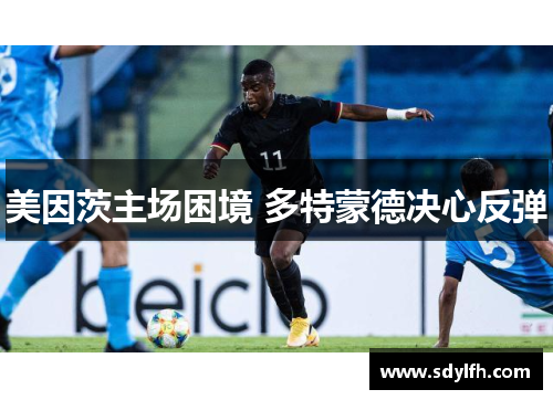 美因茨主场困境 多特蒙德决心反弹