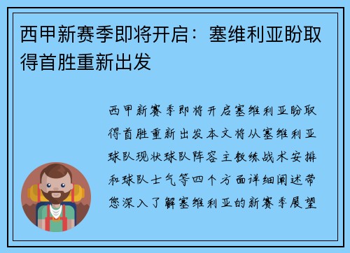 西甲新赛季即将开启：塞维利亚盼取得首胜重新出发