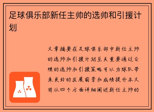 足球俱乐部新任主帅的选帅和引援计划
