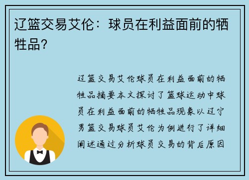 辽篮交易艾伦：球员在利益面前的牺牲品？