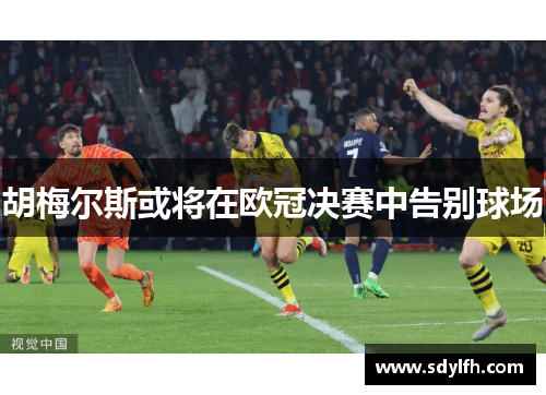 胡梅尔斯或将在欧冠决赛中告别球场