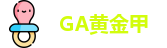GA黄金甲
